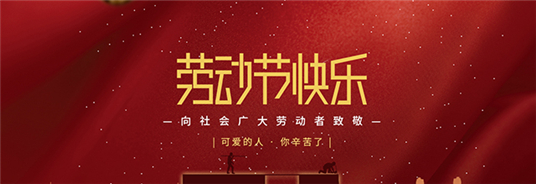 扬州苏能电缆有限公司祝大家劳动节快乐！